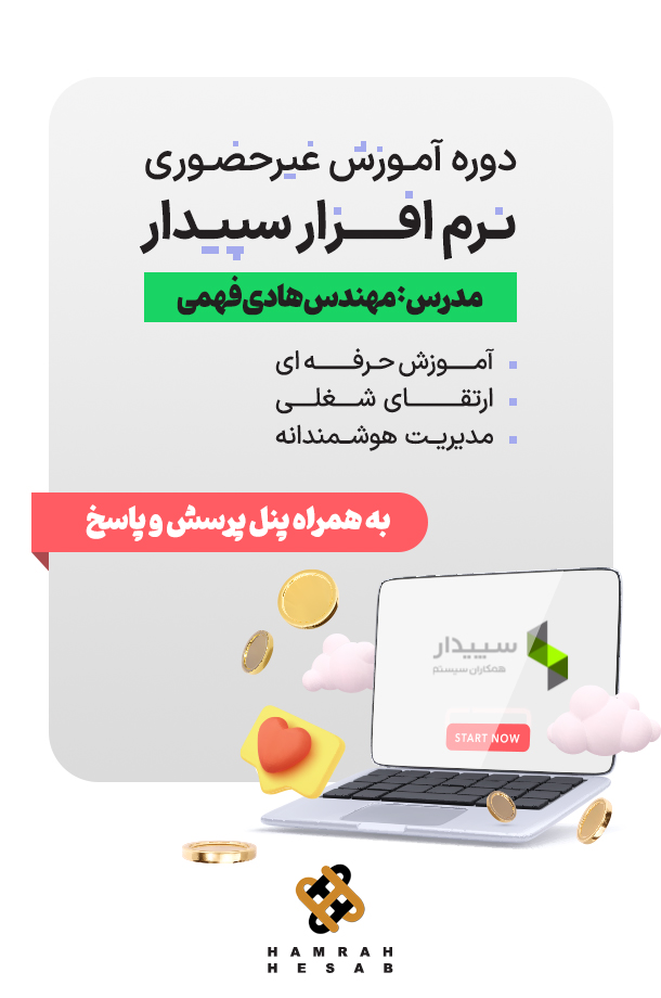 دوره جامع آموزش غیر حضوری نرمافزار سپیدار