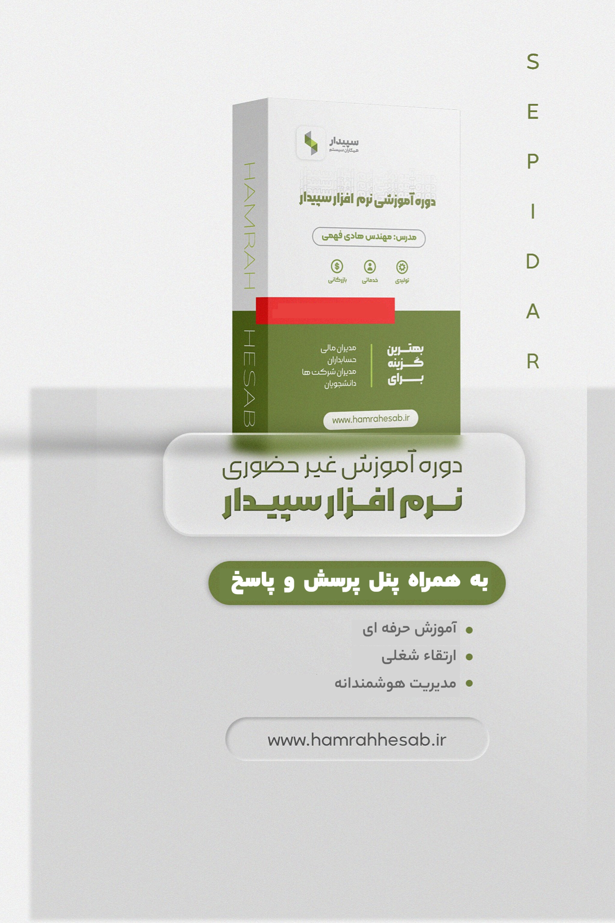 دوره جامع آموزش غیر حضوری نرمافزار سپیدار