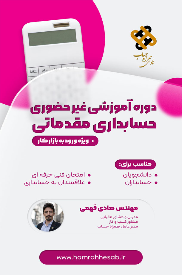 دوره غیر حضوری حسابداری مقدماتی