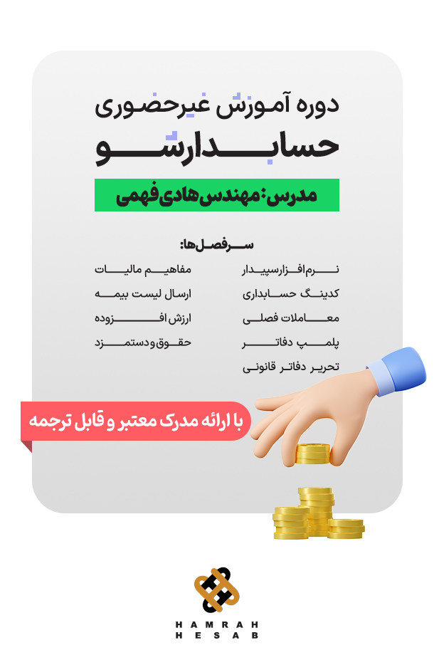 دوره غیرحضوری حسابدارشو