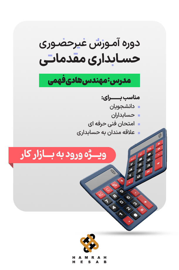 دوره غیر حضوری حسابداری مقدماتی