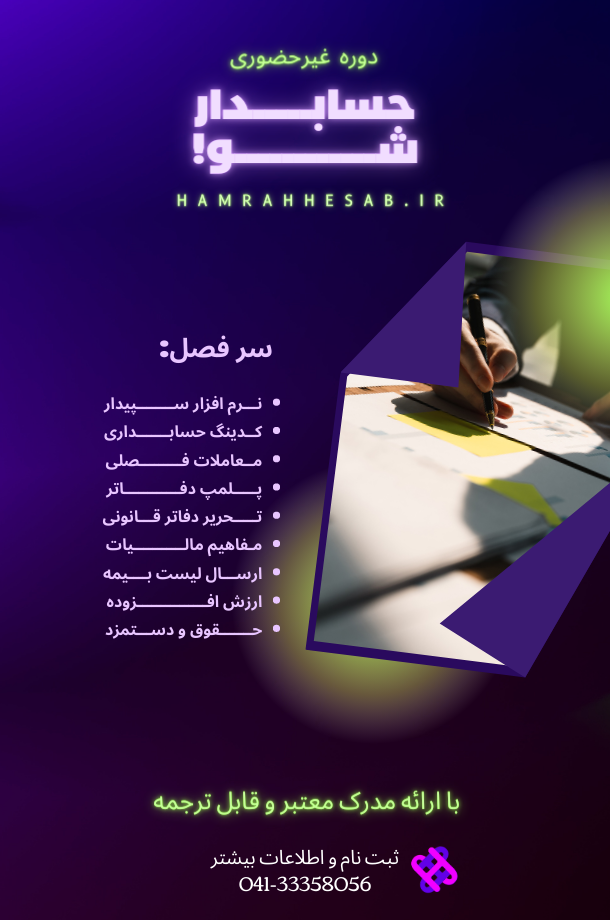 دوره غیرحضوری حسابدارشو