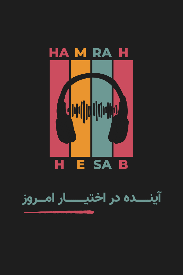 آینده در اختیار امروز