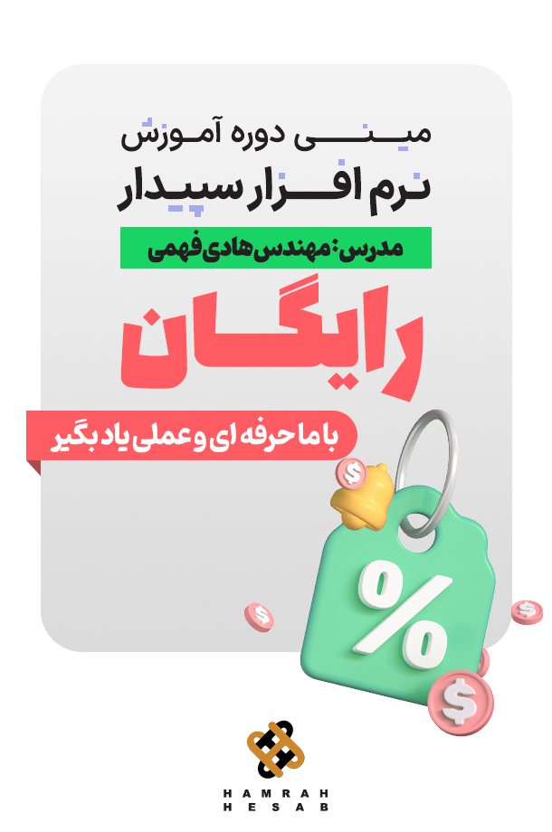 مینی دوره رایگان آموزش نرم‌افزار سپیدار