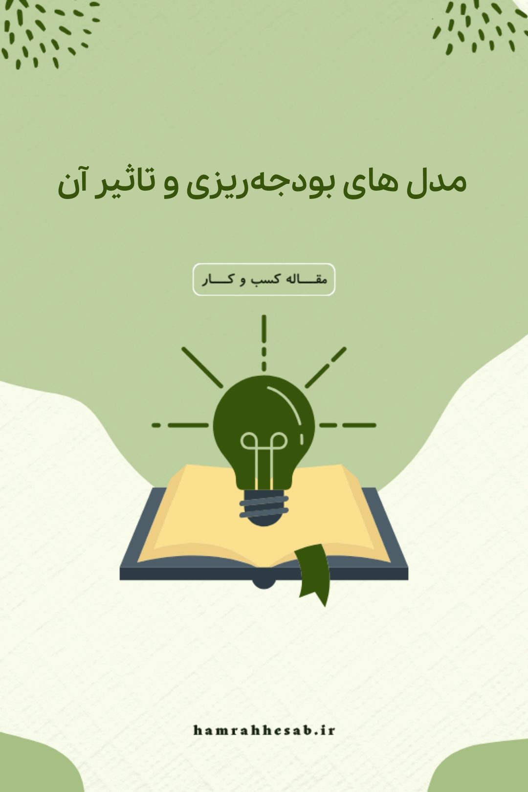 مدل‌های بودجه ‌ریزی و تأثیر آن‌ها بر عملکرد مالی شرکت‌ها