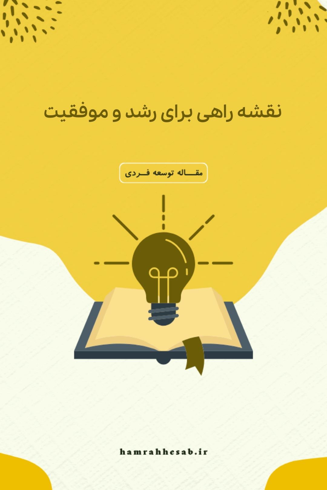 نقشه راهی برای رشد و موفقیت