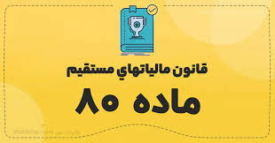 ماده 80 قانون مالیات های مستقیم 