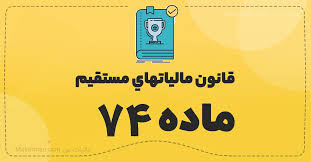 ماده 74 قانون مالیات های مستقیم 