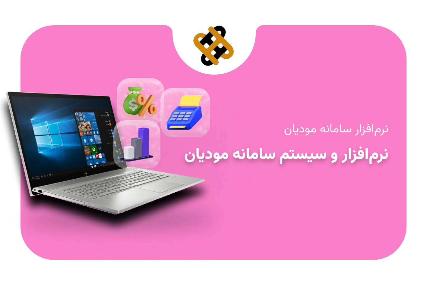 نرم افزار سامانه مودیان 