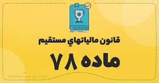 ماده 78 قانون مالیات های مستقیم 