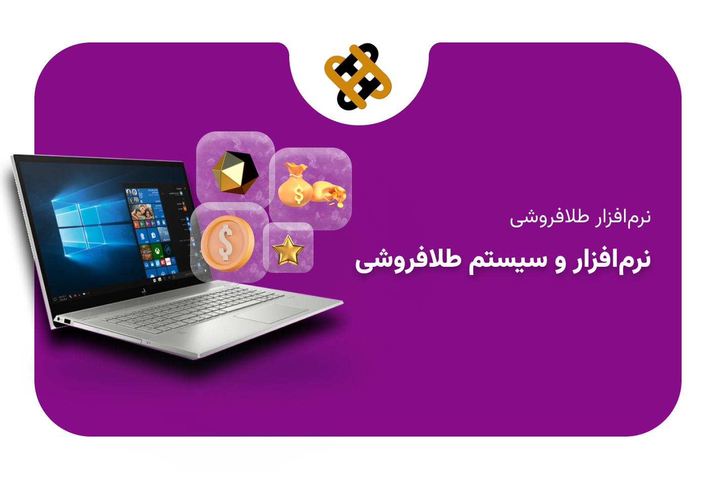 نرم افزار طلا فروشی