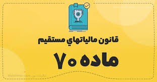 ماده 70 قانون مالیات های مستقیم 