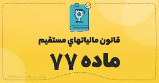 ماده 77 قانون مالیات های مستقیم 