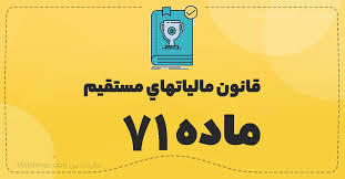 ماده 71 قانون مالیات های مستقیم 