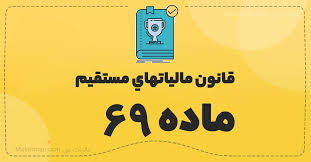 ماده 69 قانون مالیات های مستقیم 