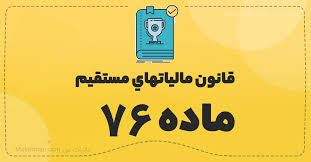 ماده 76 قانون مالیات های مستقیم 