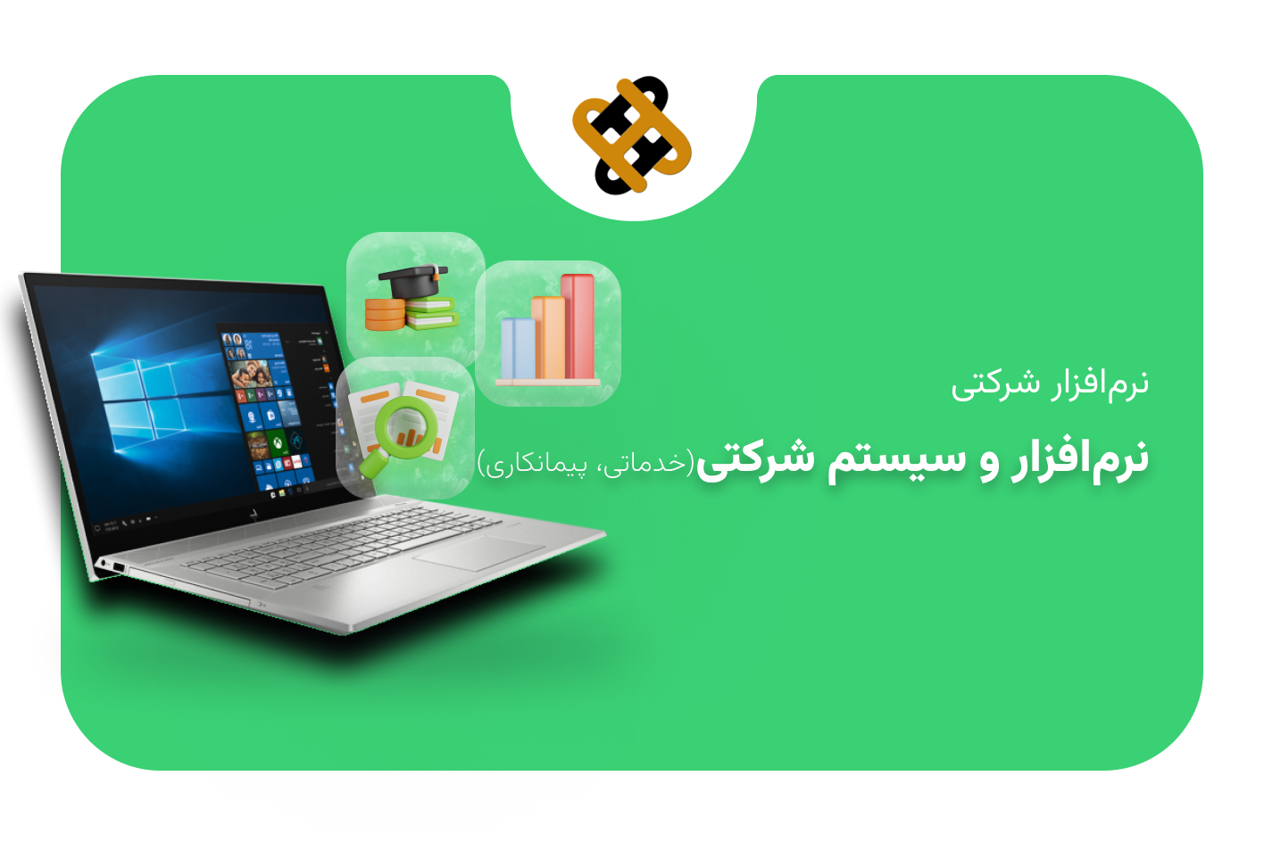 نرم افزار شرکتی 